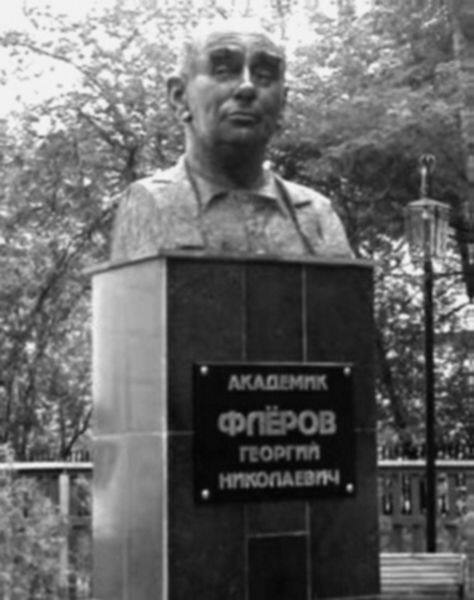 Памятник Г.Н. Флёрову